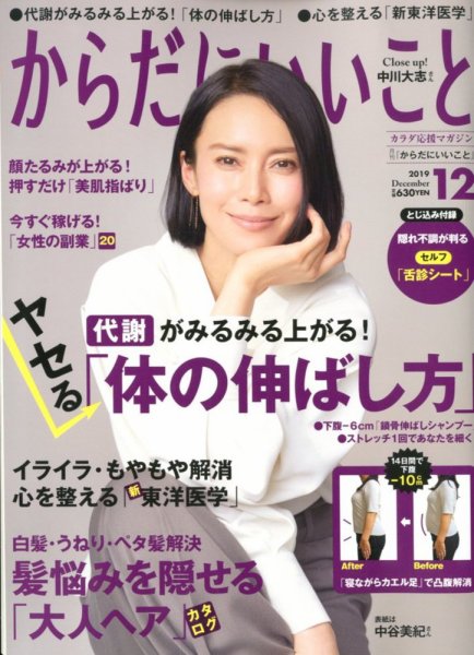 からだにいいこと 2019年12月号 (発売日2019年10月16日) 表紙