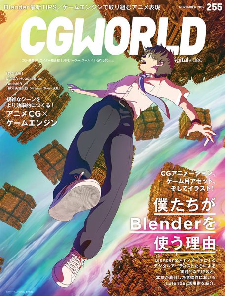 CGWORLD（シージーワールド） 255 (発売日2019年10月10日) 表紙