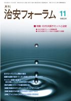 治安フォーラム 2019年11月号 (発売日2019年10月13日) 表紙