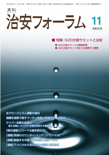 治安フォーラム 2019年11月号 (発売日2019年10月13日) 表紙