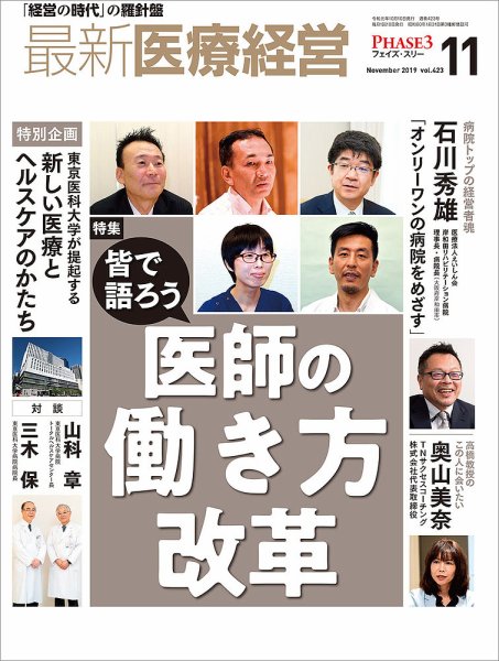 最新医療経営PHASE3（フェイズ・スリー）  2019年11月号 (発売日2019年10月10日) 表紙