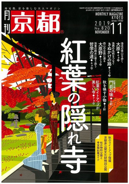 月刊京都 820号 (発売日2019年10月10日) 表紙