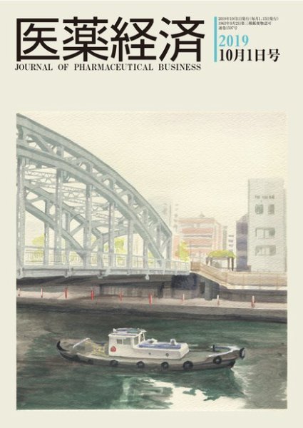 医薬経済 1597号 (発売日2019年10月01日) 表紙