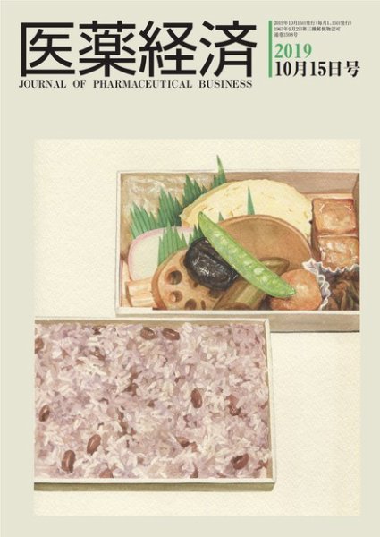 医薬経済 1598号 (発売日2019年10月15日) 表紙