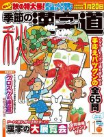 季節の漢字道 2019年11月号 (発売日2019年10月11日) 表紙