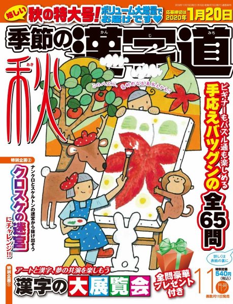 季節の漢字道 2019年11月号 (発売日2019年10月11日) 表紙