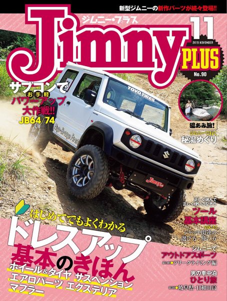 ジムニープラス（jimny plus) No.90 (発売日2019年10月15日) 表紙