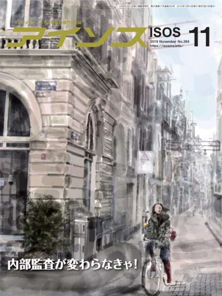 月刊アイソス 2019年11月号 (発売日2019年10月10日) 表紙