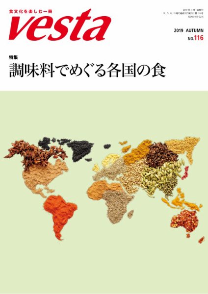 Vesta（ヴェスタ） No.116 (発売日2019年10月12日) 表紙