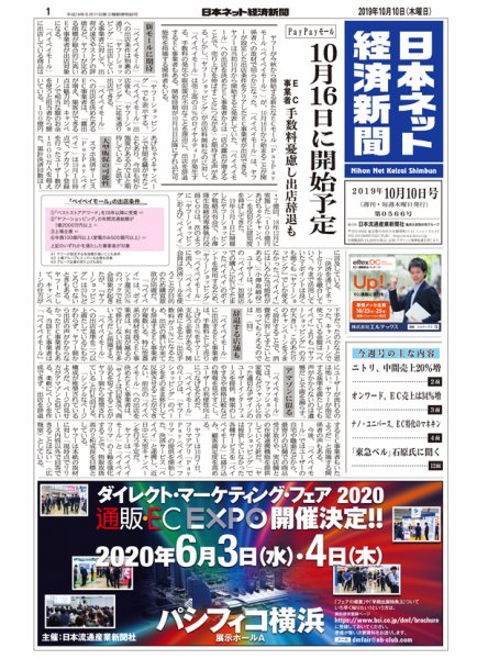 日本ネット経済新聞 0566 (発売日2019年10月10日) 表紙