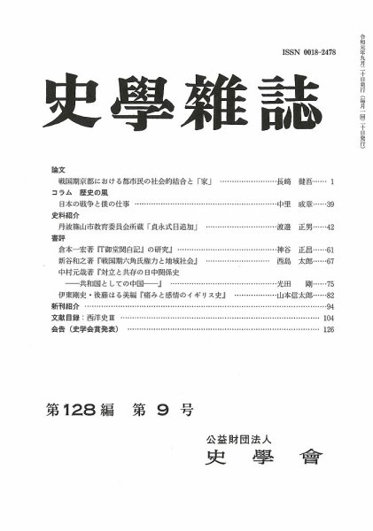 史学雑誌 128編9号 (発売日2019年10月19日) 表紙