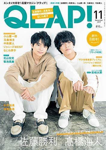 QLAP！（クラップ） 2019年11月号 (発売日2019年10月15日) 表紙