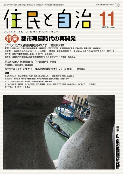 住民と自治 2019年11月号 (発売日2019年10月11日) 表紙