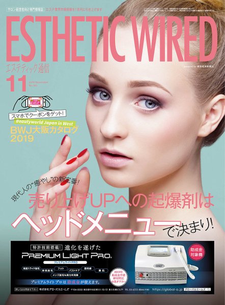 エステティック通信（ESTHETICS WIRED JAPAN）  2019年11月号 (発売日2019年10月10日) 表紙