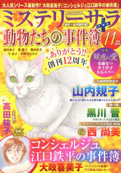 MYSTERY sara（ミステリーサラ） 2019年11月号 (発売日2019年10月12日) 表紙