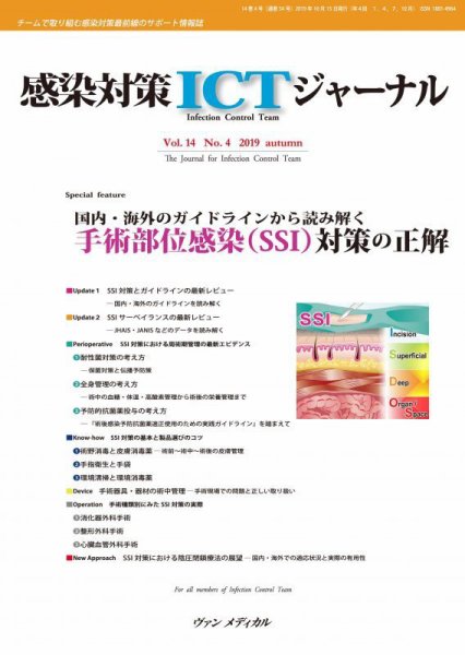 感染対策ICTジャーナル Vol.14 No.4 (発売日2019年10月15日) 表紙