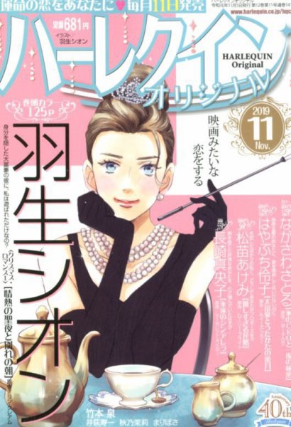 ハーレクインオリジナル 2019年11月号 (発売日2019年10月11日) 表紙