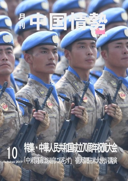 月刊中国情勢 No.226 (発売日2019年10月10日) 表紙