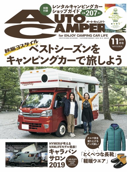AutoCamper（オートキャンパー） 2019年11月号 (発売日2019年10月15日) 表紙