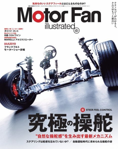 Motor Fan illustrated（モーターファン・イラストレーテッド） Vol.157 (発売日2019年10月15日) 表紙