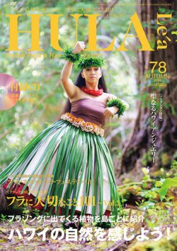 HULA Le'a（フラレア） 78 (発売日2019年10月12日) | 雑誌/定期購読の