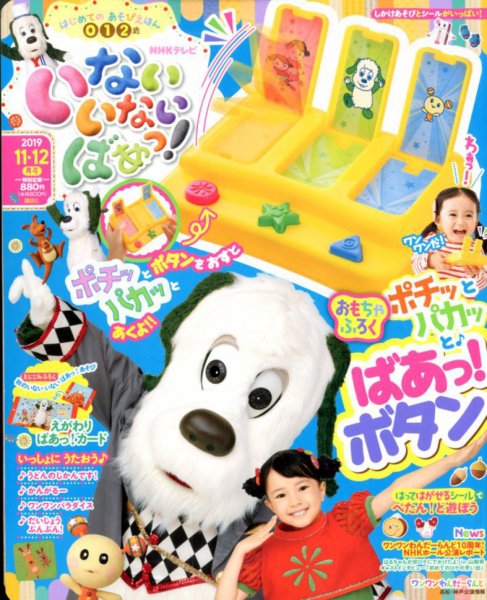 いないいないばあっ！ 2019年11月号 (発売日2019年10月15日) 表紙