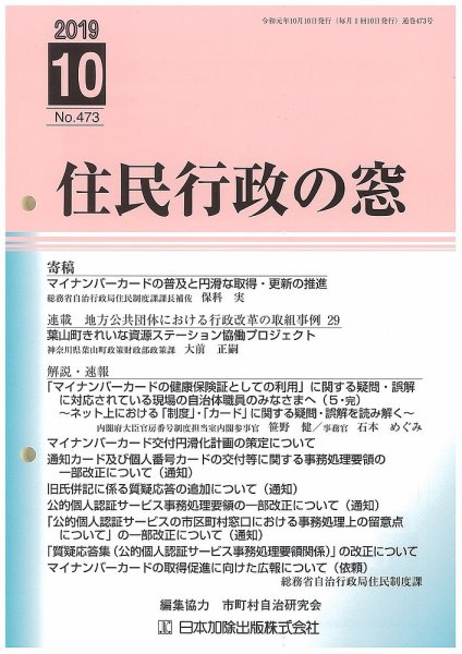 住民行政の窓 473 (発売日2019年10月10日) 表紙
