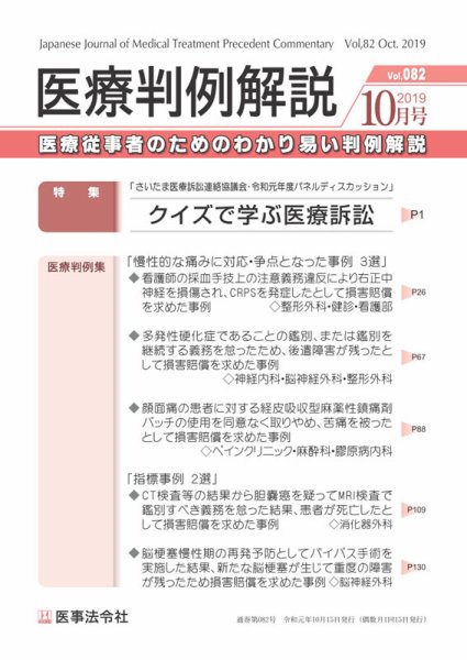 医療判例解説 Vol.082 (発売日2019年10月15日) 表紙