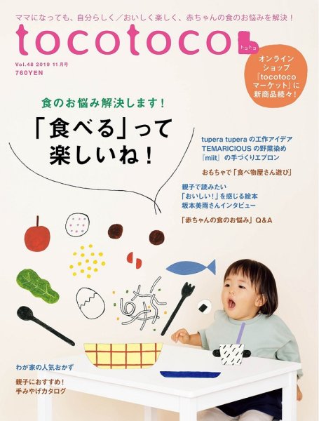 tocotoco（トコトコ） 2019年11月号 (発売日2019年10月15日) 表紙