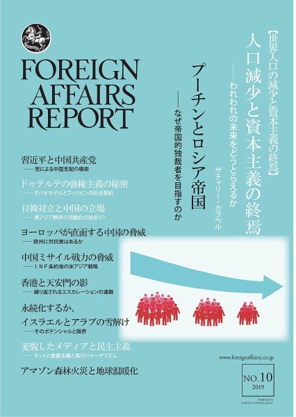 フォーリン・アフェアーズ・リポート 10月号 (発売日2019年10月10日) 表紙