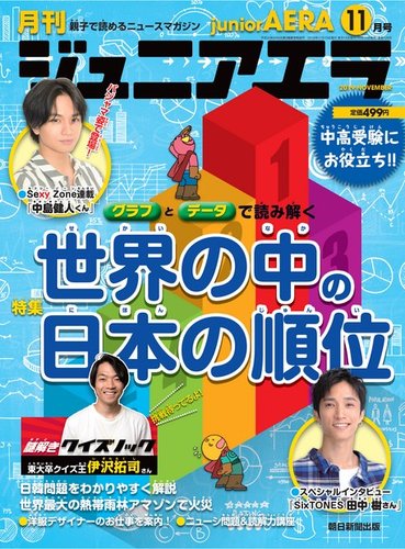 ジュニアエラ （juniorAERA） 2019年11月号 (発売日2019年10月15日