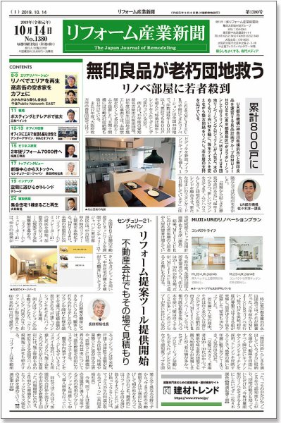 リフォーム産業新聞 19/10/14発売号 (発売日2019年10月14日) 表紙