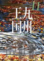 月刊九州王国 147 表紙