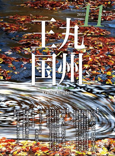 月刊九州王国 147 (発売日2019年10月15日) 表紙