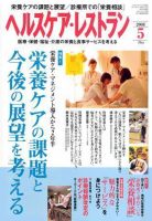ヘルスケア・レストラン 5月号 表紙