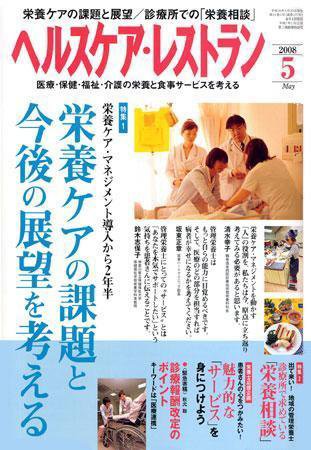 ヘルスケア・レストラン 5月号 (発売日2008年04月20日) 表紙