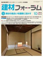 建材フォーラム 2019年10月号 表紙
