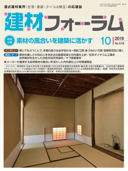 建材フォーラム 2019年10月号 (発売日2019年10月15日) 表紙