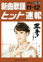 新曲歌謡ヒット速報 11月・12月号 (発売日2019年10月10日) 表紙
