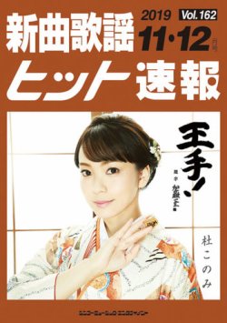 新曲歌謡ヒット速報 11月・12月号 (発売日2019年10月10日) 表紙
