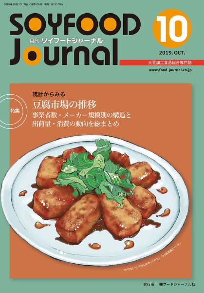 ソイフードジャーナル 10月号 (発売日2019年10月15日) 表紙