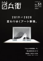 美術屋・百兵衛 No.51(19年秋) (発売日2019年10月13日) | 雑誌/電子