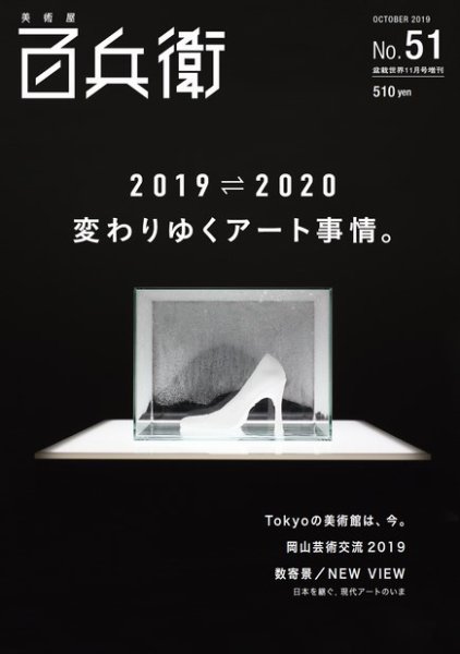 美術屋・百兵衛 No.51(19年秋) (発売日2019年10月13日) 表紙