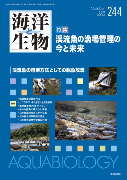 海洋と生物 244号 (発売日2019年10月15日) 表紙