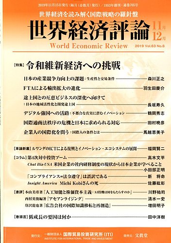 世界経済評論 19年11 12月号 特集令和維新経済への挑戦 発売日19年10月15日 雑誌 電子書籍 定期購読の予約はfujisan