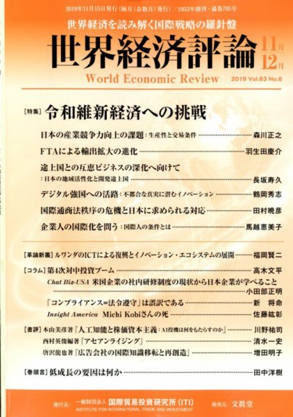世界経済評論 2019年11/12月号 特集令和維新経済への挑戦 (発売日2019年10月15日) 表紙