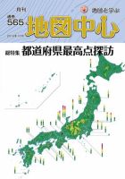 地図中心 565号 表紙
