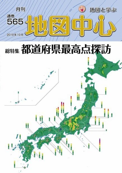 地図中心 565号 (発売日2019年10月10日) 表紙