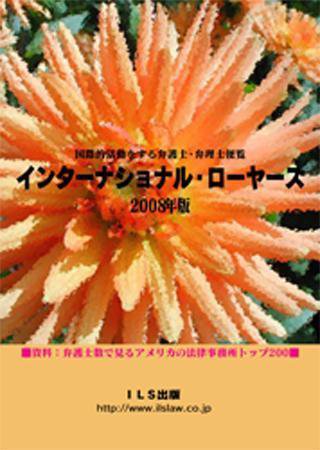 インターナショナル・ローヤーズ 2008年度版 (発売日2008年10月25日) 表紙
