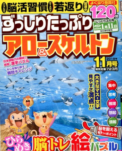 ずっしりたっぷりアロー＆スケルトン 2019年11月号 (発売日2019年10月12日) 表紙